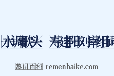 水调歌头·寿建阳刘宰组词是什么意思的图片